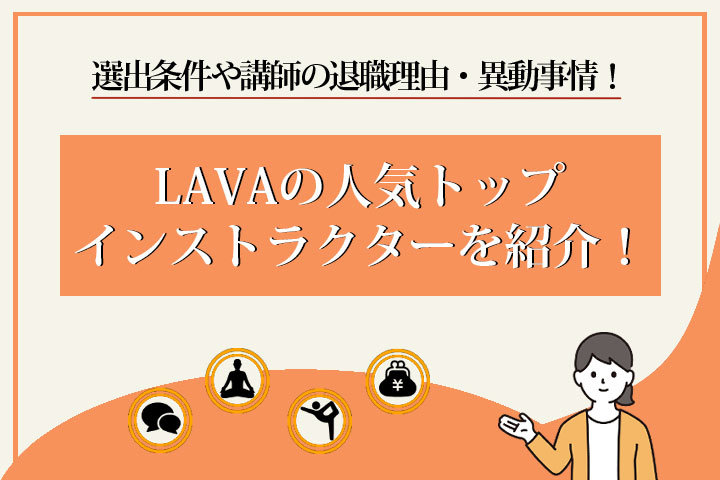 ラバ　インストラクター　人気